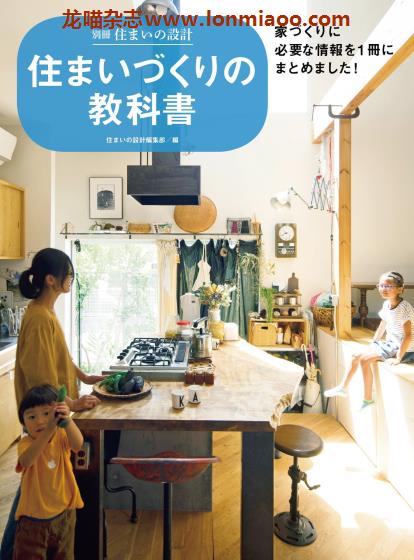 [日本版]Sumai 住まいの設計 别册 住まいづくりの教科書 室内设计PDF电子杂志